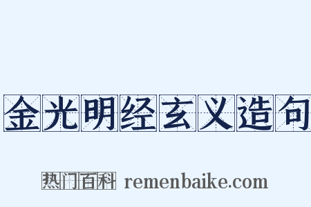 金光明经玄义造句是什么意思的图片